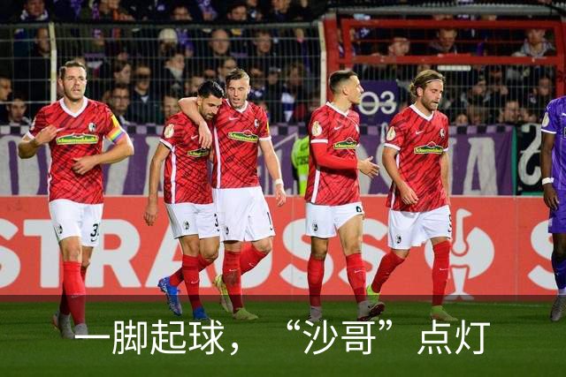 一脚起球，“沙哥”点灯