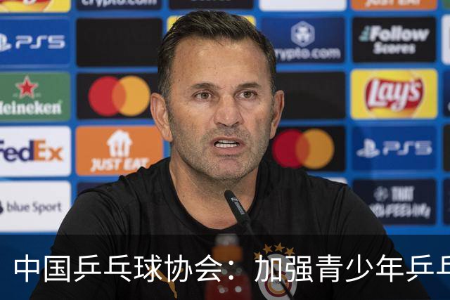中国乒乓球协会：加强青少年乒乓球赛事赛风赛纪管理