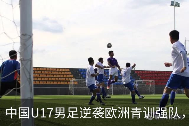 中国U17男足逆袭欧洲青训强队，未来可期的希望之光