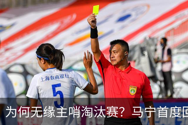 为何无缘主哨淘汰赛？马宁首度回应