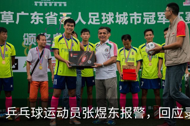 乒乓球运动员张煜东报警，回应录音争议：是在跟小队员指导心理战术，不是说王楚钦