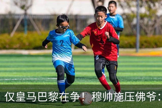 仅皇马巴黎在争！穆帅施压佛爷：必须签迪奥曼德 巴黎：休想捅我3刀