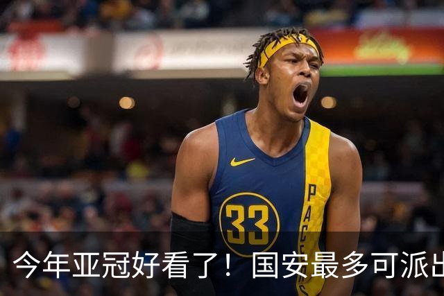 今年亚冠好看了！国安最多可派出“9外援”阵容：拒绝再次垫底
