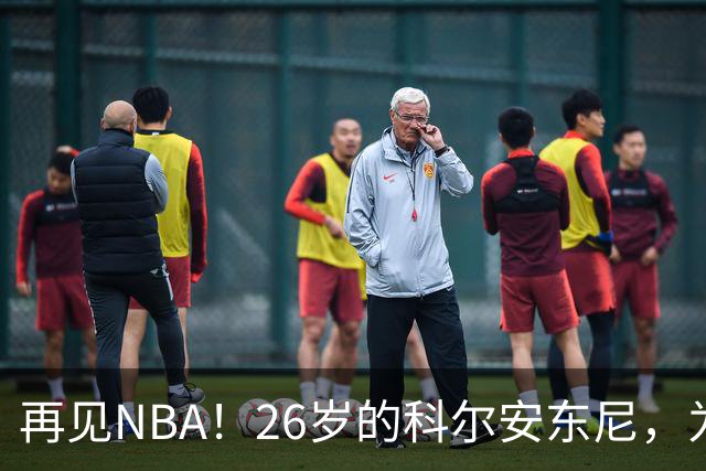 再见NBA！26岁的科尔安东尼，为何被淘汰？