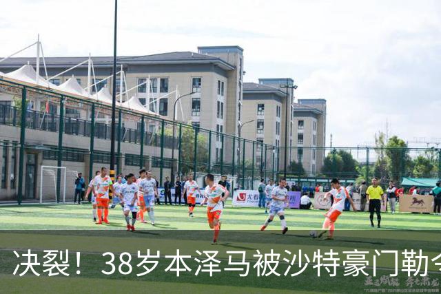 决裂！38岁本泽马被沙特豪门勒令离队 强硬回应：先给我把工资结清