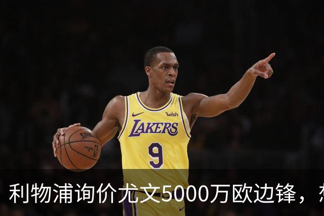 利物浦询价尤文5000万欧边锋，想省1.2亿却面临一大硬伤