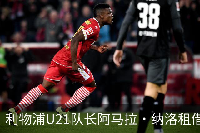 利物浦U21队长阿马拉·纳洛租借加盟赫尔辛基