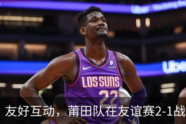 友好互动，莆田队在友谊赛2-1战胜来访的阿根廷闽南籍青年队