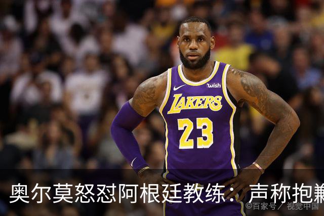 奥尔莫怒怼阿根廷教练：声称抱歉却辩解动粗，显然毫无悔意