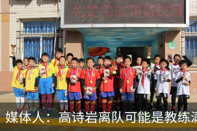 媒体人：高诗岩离队可能是教练满意年轻人的表现或赵睿将要归队