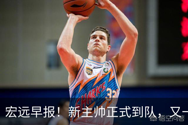 宏远早报！新主帅正式到队，又一人确定离队，威姆斯谈杜锋离任