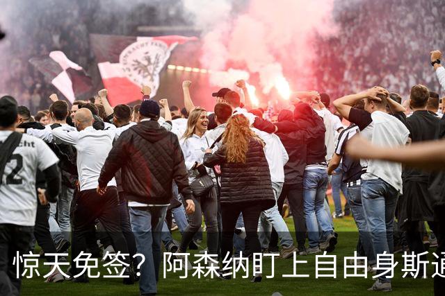 惊天免签？阿森纳盯上自由身斯通斯，萨利巴重伤逼出神操作