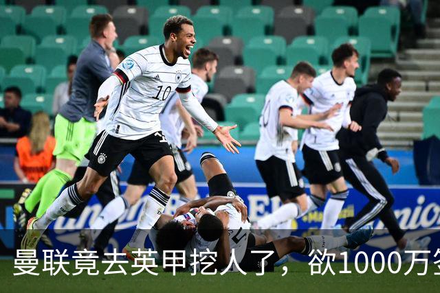 曼联竟去英甲挖人了，欲1000万签英甲后卫，能打中卫左闸一个顶俩