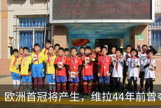 欧洲首冠将产生，维拉44年前曾夺冠，巴黎全力追赶皇家马德里