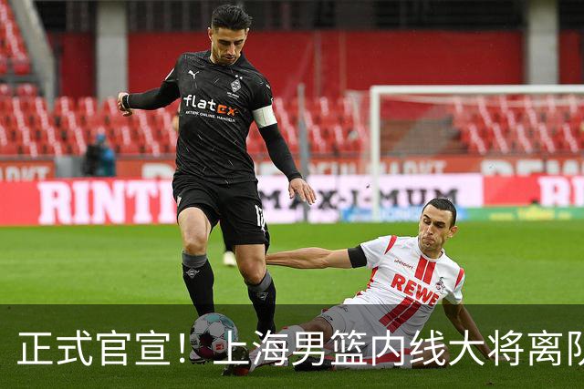 正式官宣！上海男篮内线大将离队，告别CBA赛场
