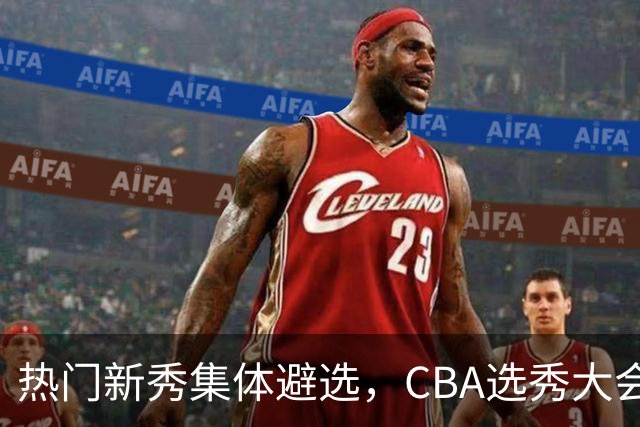 热门新秀集体避选，CBA选秀大会还有存在的价值吗？