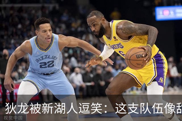 狄龙被新湖人逗笑：这支队伍像甜点，东契奇场均拿不到40分就完蛋