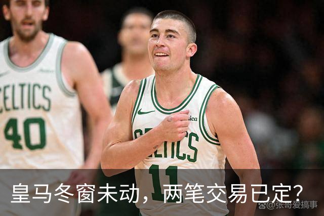 皇马冬窗未动，两笔交易已定？
