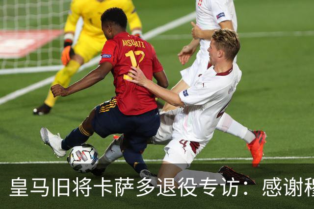 皇马旧将卡萨多退役专访：感谢穆里尼奥让我重获新生