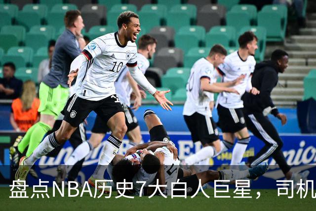 盘点NBA历史7大白人巨星，司机上榜，约基奇入前3，第1无悬念
