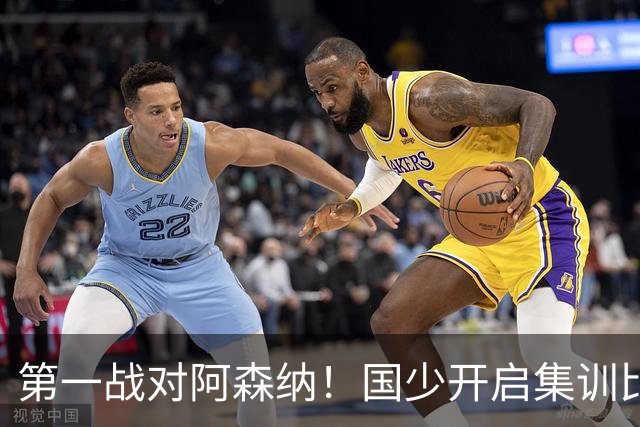 第一战对阿森纳！国少开启集训比赛模式，备战年底U17世界杯