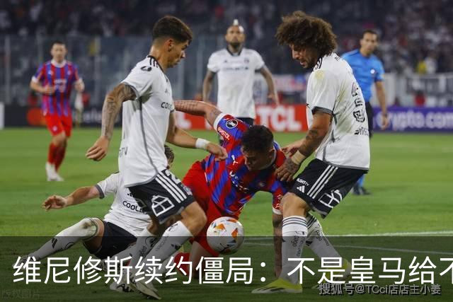 维尼修斯续约僵局：不是皇马给不起，是这笔账早已超出了足球！