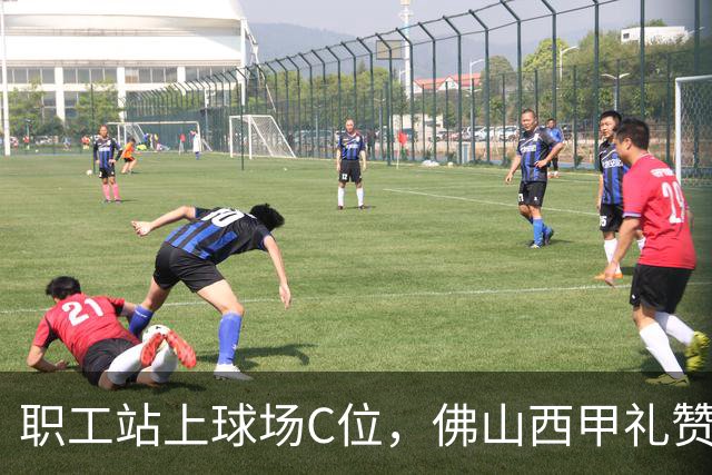 职工站上球场C位，佛山西甲礼赞全城劳动者
