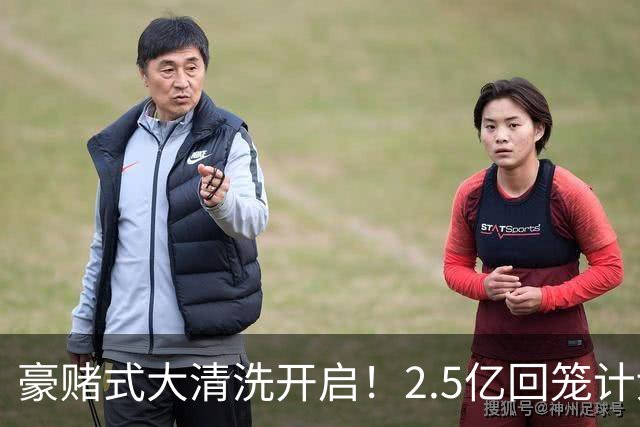 豪赌式大清洗开启！2.5亿回笼计划落地，切尔西拆队重建风险拉满