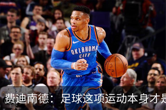 费迪南德：足球这项运动本身才是最大赢家，西班牙就是最强的