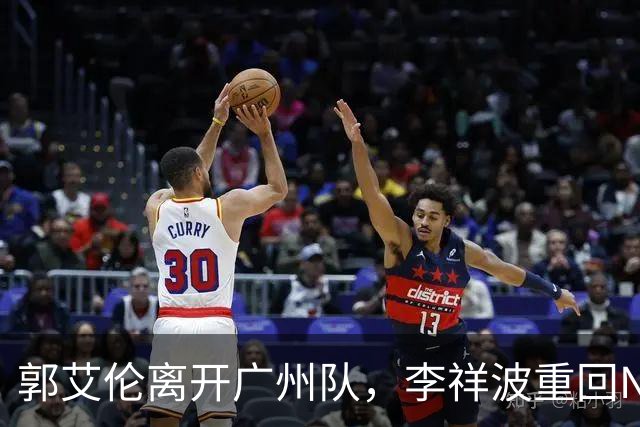 郭艾伦离开广州队，李祥波重回NBL联赛，广东放弃买断王少杰