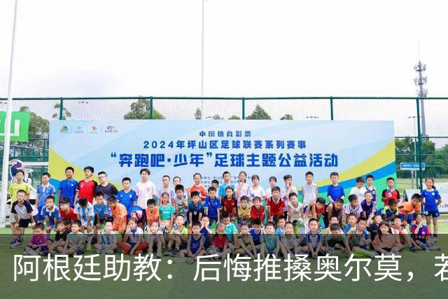 阿根廷助教：后悔推搡奥尔莫，若再相遇会当面道歉