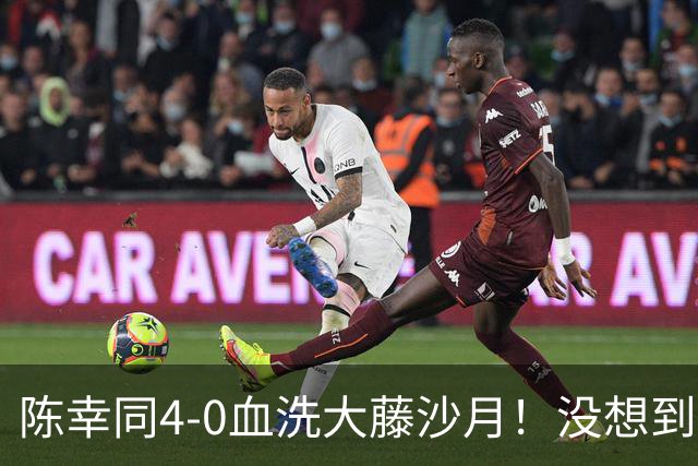 陈幸同4-0血洗大藤沙月！没想到大藤沙月赛后这么说，被打服了！
