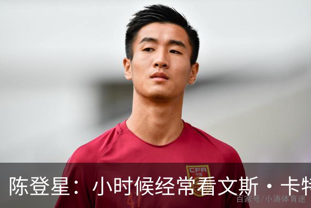 陈登星：小时候经常看文斯·卡特扣篮 但偶像是科比