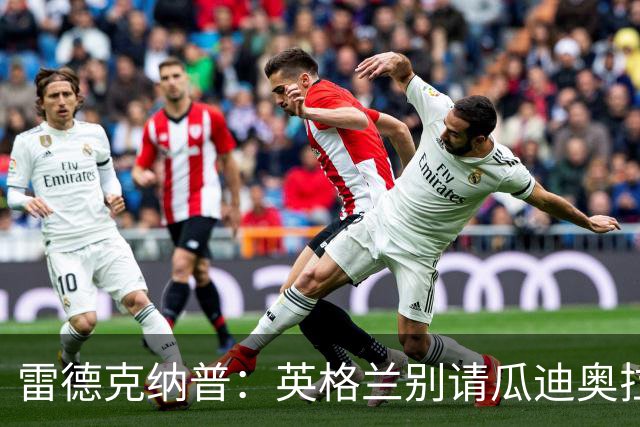 雷德克纳普：英格兰别请瓜迪奥拉；千万别变成第二个意大利