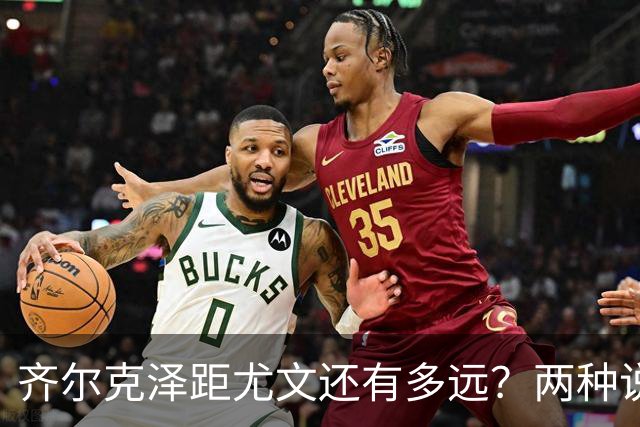 齐尔克泽距尤文还有多远？两种说法互相矛盾 3500万欧元成争议点