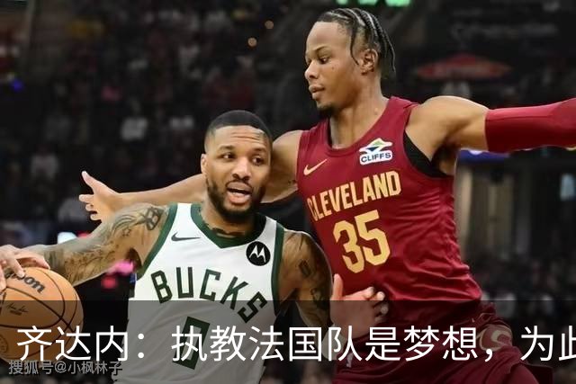 齐达内：执教法国队是梦想，为此等了五年拒绝所有俱乐部邀请