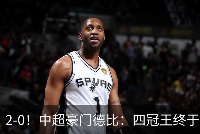 2-0！中超豪门德比：四冠王终于反弹 迎近3轮首胜 积分追平同城死敌