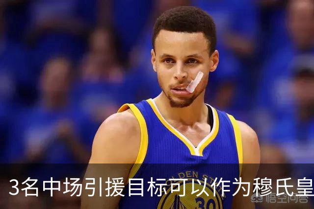 3名中场引援目标可以作为穆氏皇马，替代曼城罗德里的人选