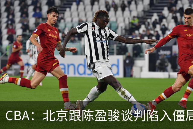 CBA：北京跟陈盈骏谈判陷入僵局，广东男篮三名年轻球员获得续约，广东小外援最新消息