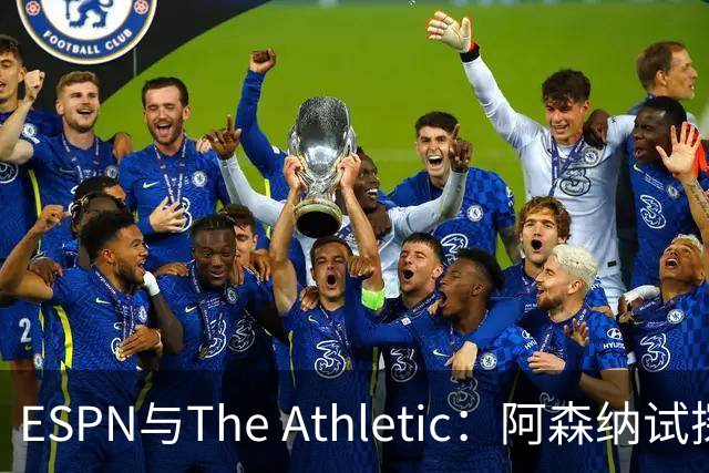 ESPN与The Athletic：阿森纳试探引进维尼修斯，1.6亿欧要价成最大障碍