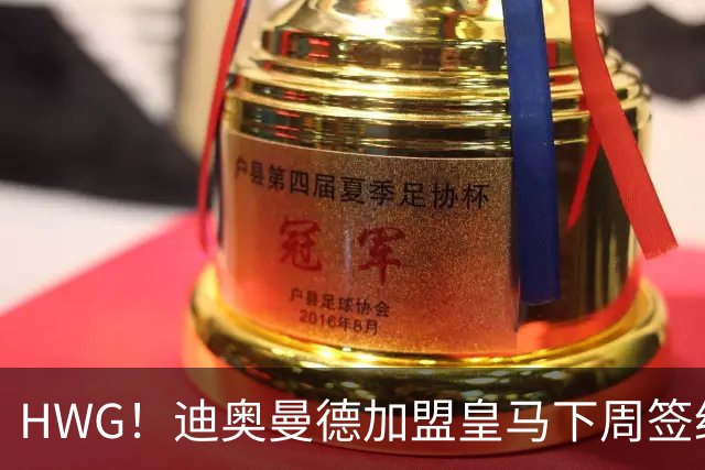 HWG！迪奥曼德加盟皇马下周签约 转会费将远超1亿欧